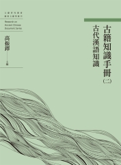 古籍知識手冊（二）：古代漢語知識