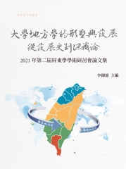 大學地方學的形塑與發展：從發展史到認識論──2021第二屆屏東學學術研討會論文集