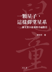 一顆星子，這樣仰望星系：林文寶小徒弟的幸福路引