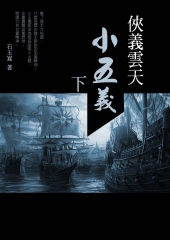 俠義雲天「小五義」：下