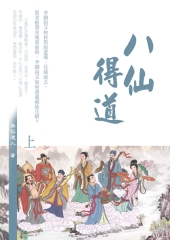 八仙得道〈上〉：李鐵柺葫蘆藏仙拯眾人