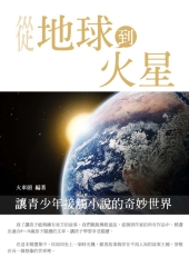 從地球到火星：奇幻青少年小說