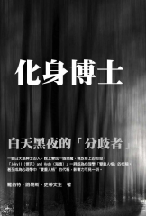 化身博士：白天黑夜的「分歧者」