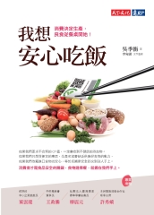 我想安心吃飯：消費決定生產，良食從餐桌開始