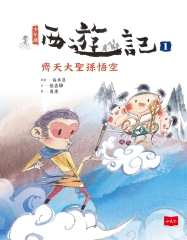 少年讀西遊記（1）：齊天大聖孫悟空