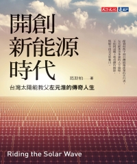 開創新能源時代：台灣太陽能教父左元淮的傳奇人生