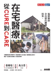 在宅醫療：從cure到care：偏鄉醫師余尚儒的翻轉病房提案