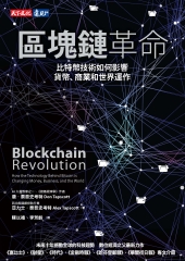 區塊鏈革命：比特幣技術如何影響貨幣、商業和世界運作