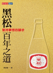 黑松百年之道：堅持夢想的腳步