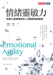 情緒靈敏力：哈佛心理學教授教你4步驟與情緒脫鉤