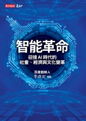 智能革命：迎接AI時代的社會、經濟與文化變革