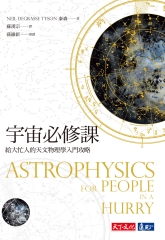 宇宙必修課：給大忙人的天文物理學入門攻略