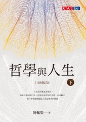 哲學與人生（下）【全新修訂版】