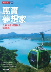 篤實夢想家：九族文化村創辦人張榮義