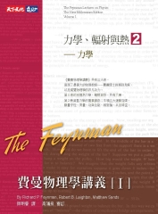 費曼物理學講義I：力學、輻射與熱（2） 力學