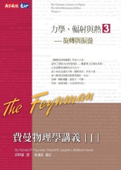 費曼物理學講義I：力學、輻射與熱（3）旋轉與振盪