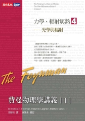 費曼物理學講義I：力學、輻射與熱（4）光學與輻射