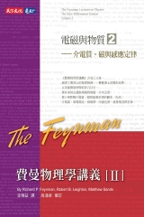 費曼物理學講義II：電磁與物質（2）介電質、磁與感應定律