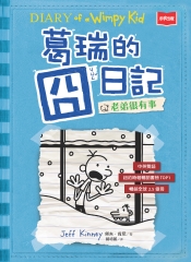 葛瑞的囧日記（ 6）：老弟很有事