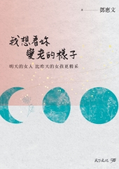 我想看妳變老的樣子：明天的女人，比昨天的女孩更精采