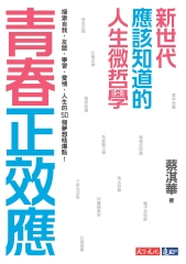 青春正效應：新世代應該知道的人生微哲學──探索自我、友誼、學習、愛情、人生的50個夢想核爆點！