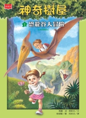 神奇樹屋（1）：恐龍谷大冒險Dinosaurs Before Dark