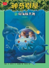 神奇樹屋（9）：與海豚共舞Dolphins at Daybreak