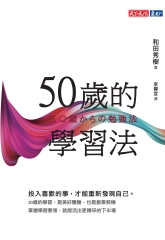 50歲的學習法