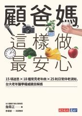 顧爸媽，這樣做最安心：15項迷思╳18種常見老年病╳25則日常伴老須知，台大老年醫學權威詹鼎正親自解惑