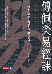 傅佩榮易經課：占卜、解卦、指引人生、趨吉避凶