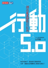 行動5．0：創造5G數位紅利