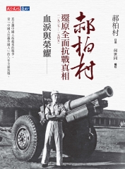 血淚與榮耀：郝柏村還原全面抗戰真相（1937－1945）