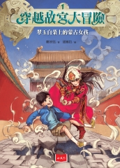 穿越故宮大冒險（1）：翠玉白菜上的蒙古女孩