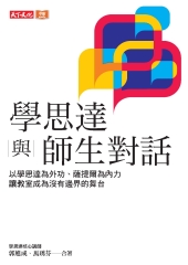 學思達與師生對話：以學思達為外功、薩提爾為內力，讓教室成為沒有邊界的舞台