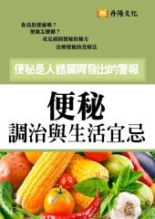 便秘：調治與生活宜忌