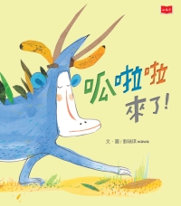 呱啦啦來了！