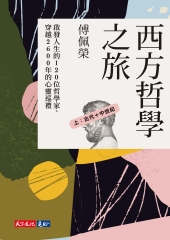 西方哲學之旅：啟發人生的120 位哲學家、穿越2600 年的心靈巡禮（上：古代＋中世紀）