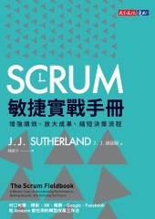 SCRUM敏捷實戰手冊：增強績效、放大成果、縮短決策流程