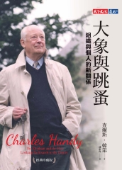 大象與跳蚤：組織與個人的新關係（經典珍藏版）