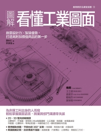 圖解看懂工業圖面：創意設計力╳製造優勢，打造高附加價值商品的第一步