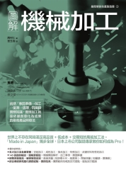 圖解機械加工：統括「事前準備→加工→量測→清理」四階段實務知識，實現加工就是依據創意化為成果的最高產品開發法