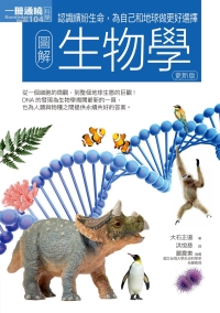圖解生物學
