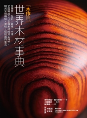 木作用．世界木材事典：從硬度、色彩、氣味、木理全面解說235種木材的加工特性，精美呈現橫切、弦切、徑切面的氣氛