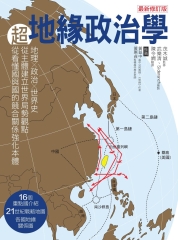 超地緣政治學：地理×政治×世界史，從主體建立世界局勢觀點，從看懂國與國的競合關係強化本體