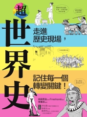 超世界史：走進歷史現場，記住每一個轉變關鍵！