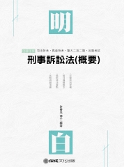 Iread Ebooks 華藝電子書 刑事訴訟法 概要 Iread Ebooks 華藝電子書 刑事訴訟法 概要