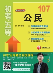 公民（初等特考）：看這本就夠了