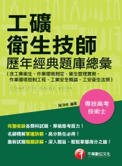 工礦衛生技師歷年經典題庫總彙