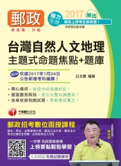 勝出！臺灣自然及人文地理主題式命題焦點＋題庫