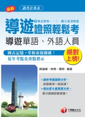 絕對上榜：導遊證照輕鬆考（含導遊實務一、二、觀光資源概要）